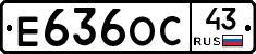 Е636ОС43 - 