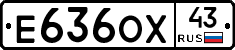 Е636ОХ43 - 
