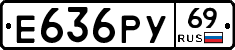 Е636РУ69 - 