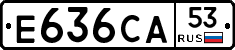Е636СА53 - 