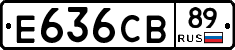 Е636СВ89 - 