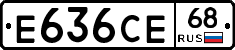 Е636СЕ68 - 