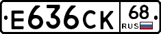 Е636СК68 - 