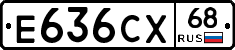 Е636СХ68 - 