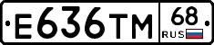 Е636ТМ68 - 