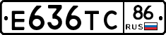 Е636ТС86 - 