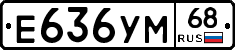 Е636УМ68 - 
