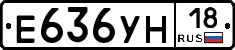 Е636УН18 - 
