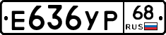 Е636УР68 - 