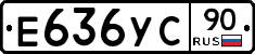Е636УС90 - 