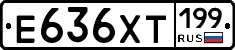Е636ХТ199 - 