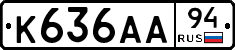 К636АА94 - 