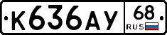 К636АУ68 - 