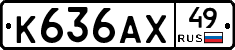 К636АХ49 - 