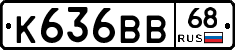 К636ВВ68 - 