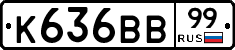 К636ВВ99 - 