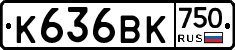 К636ВК750 - 