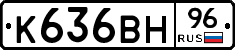 К636ВН96 - 
