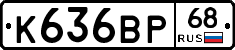 К636ВР68 - 