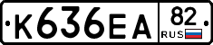 К636ЕА82 - 