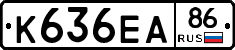 К636ЕА86 - 