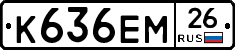 К636ЕМ26 - 