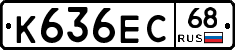 К636ЕС68 - 