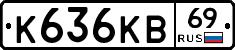 К636КВ69 - 