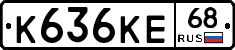 К636КЕ68 - 