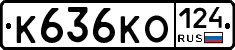 К636КО124 - 