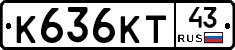 К636КТ43 - 
