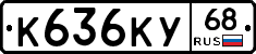 К636КУ68 - 