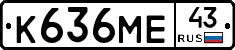 К636МЕ43 - 
