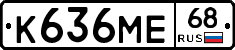 К636МЕ68 - 