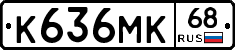 К636МК68 - 
