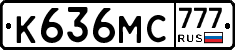 К636МС777 - 
