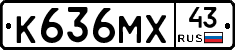 К636МХ43 - 