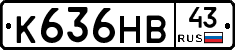 К636НВ43 - 
