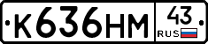 К636НМ43 - 