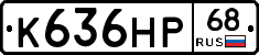 К636НР68 - 