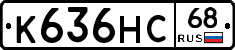 К636НС68 - 