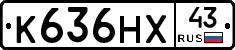 К636НХ43 - 