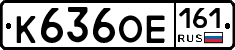 К636ОЕ161 - 