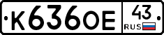 К636ОЕ43 - 