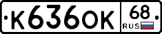 К636ОК68 - 