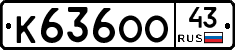 К636ОО43 - 