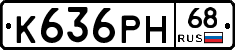 К636РН68 - 