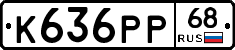 К636РР68 - 
