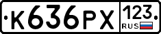 К636РХ123 - 