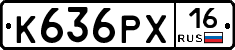 К636РХ16 - 